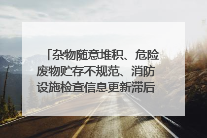杂物随意堆积、危险废物贮存不规范、消防设施检查信息更新滞后……海口部分4S店维修区域隐患暗藏