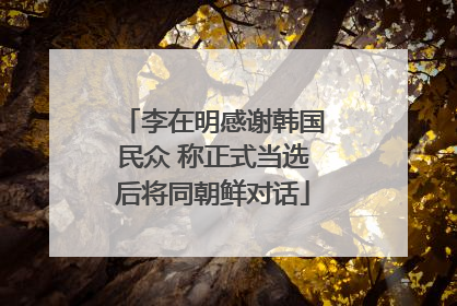 李在明感谢韩国民众 称正式当选后将同朝鲜对话