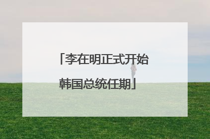 李在明正式开始韩国总统任期