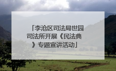 李沧区司法局世园司法所开展《民法典》专题宣讲活动
