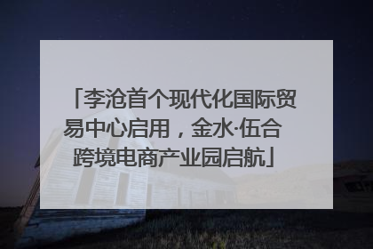 李沧首个现代化国际贸易中心启用，金水·伍合跨境电商产业园启航