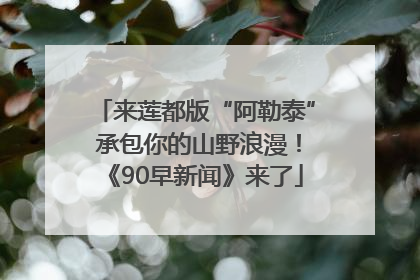来莲都版“阿勒泰” 承包你的山野浪漫！《90早新闻》来了
