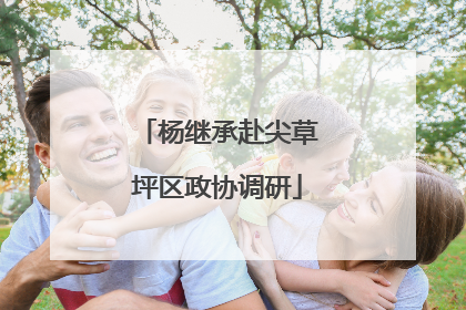 杨继承赴尖草坪区政协调研