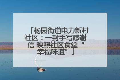 杨园街道电力新村社区：一封手写感谢信 映照社区食堂“幸福味道”