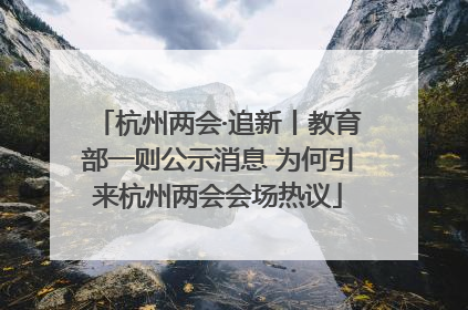 杭州两会·追新丨教育部一则公示消息 为何引来杭州两会会场热议