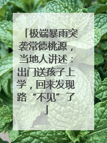 极端暴雨突袭常德桃源，当地人讲述：出门送孩子上学，回来发现路“不见”了