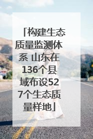 构建生态质量监测体系 山东在136个县域布设527个生态质量样地