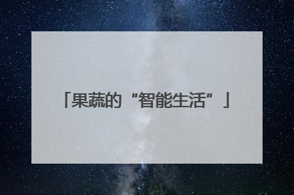 果蔬的“智能生活”