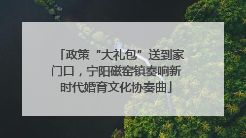 政策“大礼包”送到家门口，宁阳磁窑镇奏响新时代婚育文化协奏曲