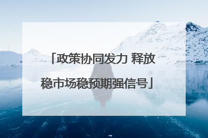 政策协同发力 释放稳市场稳预期强信号