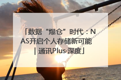 数据“爆仓”时代：NAS开启个人存储新可能｜通讯Plus·深度