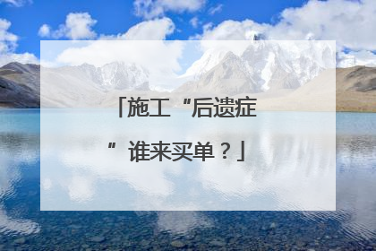 施工“后遗症”谁来买单？