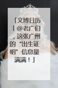 文博日历丨@老广们，这张广州的“出生证明”信息量满满！