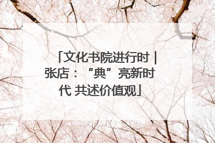 文化书院进行时｜张店：“典”亮新时代 共述价值观