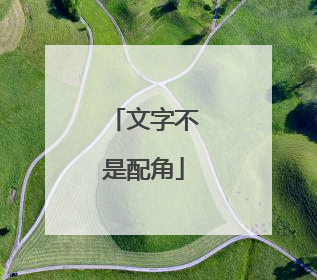 文字不是配角