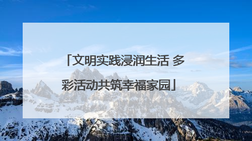 文明实践浸润生活 多彩活动共筑幸福家园