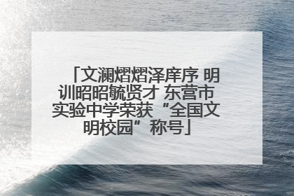 文澜熠熠泽庠序 明训昭昭毓贤才 东营市实验中学荣获“全国文明校园”称号