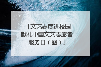 文艺志愿进校园 献礼中国文艺志愿者服务日（图）
