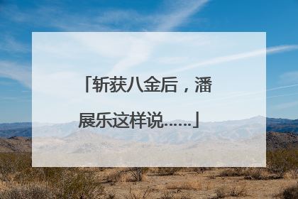 斩获八金后，潘展乐这样说……