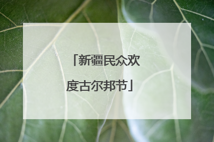 新疆民众欢度古尔邦节