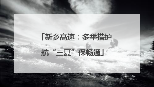 新乡高速：多举措护航“三夏”保畅通