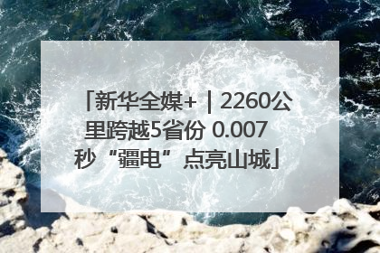 新华全媒+｜2260公里跨越5省份 0.007秒“疆电”点亮山城