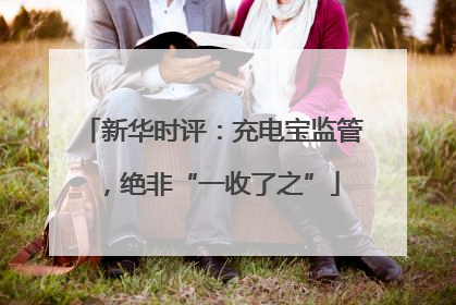 新华时评：充电宝监管，绝非“一收了之”