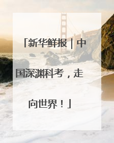 新华鲜报｜中国深渊科考，走向世界！