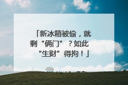 新冰箱被偷，就剩“俩门”？如此“生财”得拘！