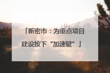 新密市：为重点项目建设按下“加速键”