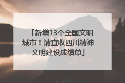 新增13个全国文明城市！请查收四川精神文明建设成绩单