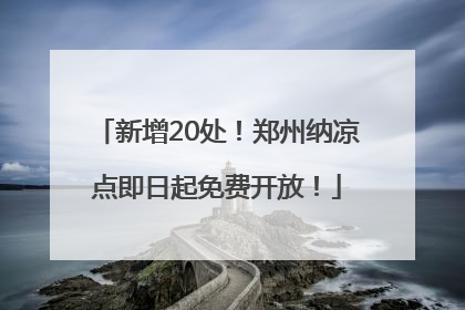 新增20处！郑州纳凉点即日起免费开放！