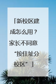 新校区建成怎么用？家长不同意“按住址分校区”