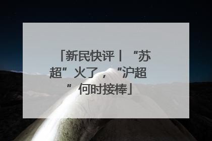 新民快评丨“苏超”火了，“沪超”何时接棒