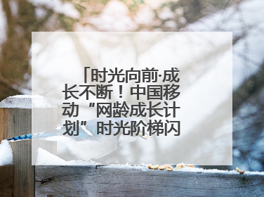时光向前·成长不断！中国移动“网龄成长计划”时光阶梯闪现北京&杭州