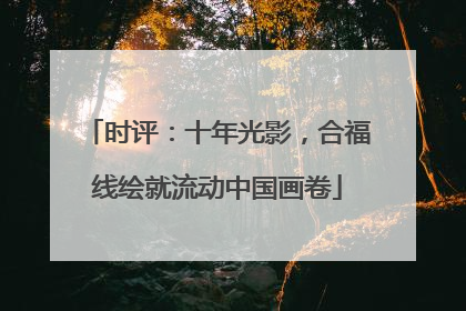 时评：十年光影，合福线绘就流动中国画卷