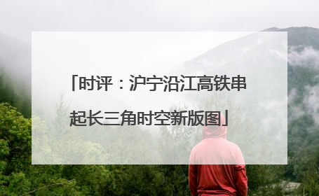 时评：沪宁沿江高铁串起长三角时空新版图
