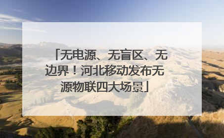 无电源、无盲区、无边界！河北移动发布无源物联四大场景