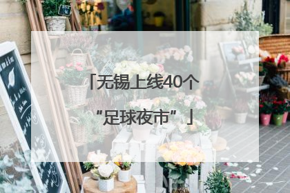 无锡上线40个“足球夜市”