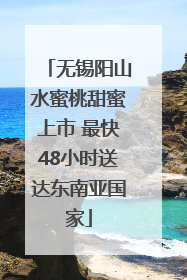 无锡阳山水蜜桃甜蜜上市 最快48小时送达东南亚国家