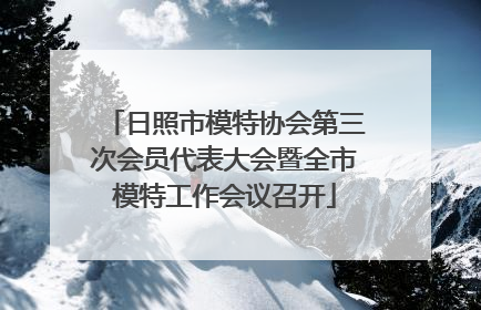 日照市模特协会第三次会员代表大会暨全市模特工作会议召开