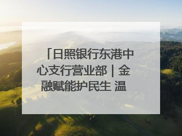 日照银行东港中心支行营业部｜金融赋能护民生 温情关怀润社区