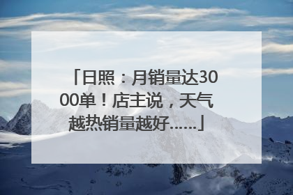 日照：月销量达3000单！店主说，天气越热销量越好……