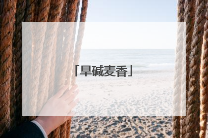 旱碱麦香