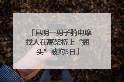 昆明一男子骑电摩载人在高架桥上“翘头”被拘5日