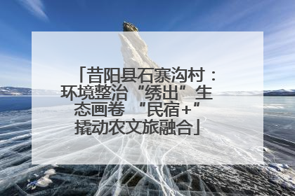 昔阳县石寨沟村：环境整治“绣出”生态画卷 “民宿+”撬动农文旅融合