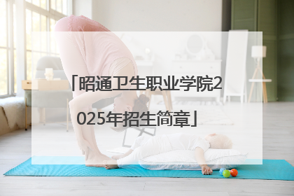 昭通卫生职业学院2025年招生简章