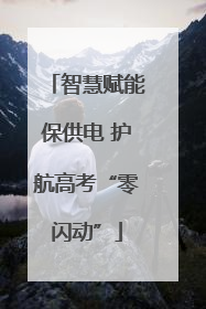 智慧赋能保供电 护航高考“零闪动”