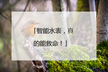 智能水表，真的能救命！