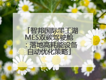 智邦国际墨工湖MES双碳驾驶舱：落地高耗能设备自动优化策略